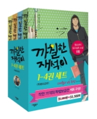 까칠한 재석이 세트 [전4권]